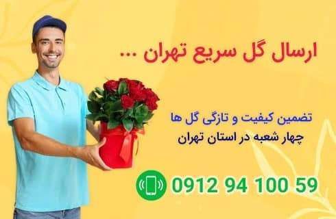 فروش آنلاین دسته گل برای تولد ، ترحیم ، تبریک ، سورپرایز ، برای تهران