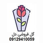 گل فروشی دل 09124232391
