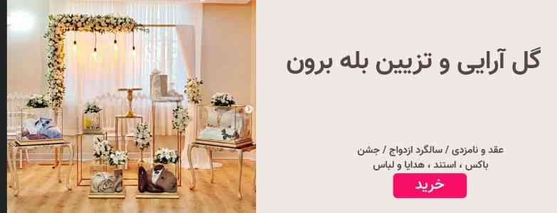 تزیین و گل آرایی بله برون