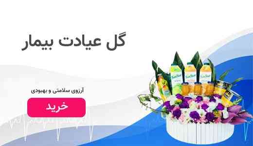 گل عیادت بیمار برای بیمارستان