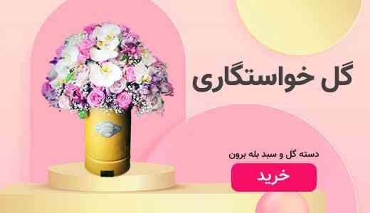 دسته گل خواستگاری ، جام گل شیک و جدید و خاص