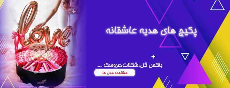 فروشگاه اینترنتی هدیه و گل ولنتاین