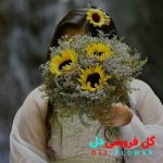 دسته گل عروس با آفتابگردان